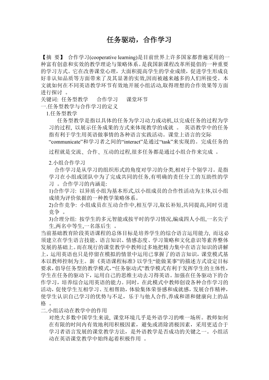 初中英语论文：任务驱动合作学习.doc_第1页