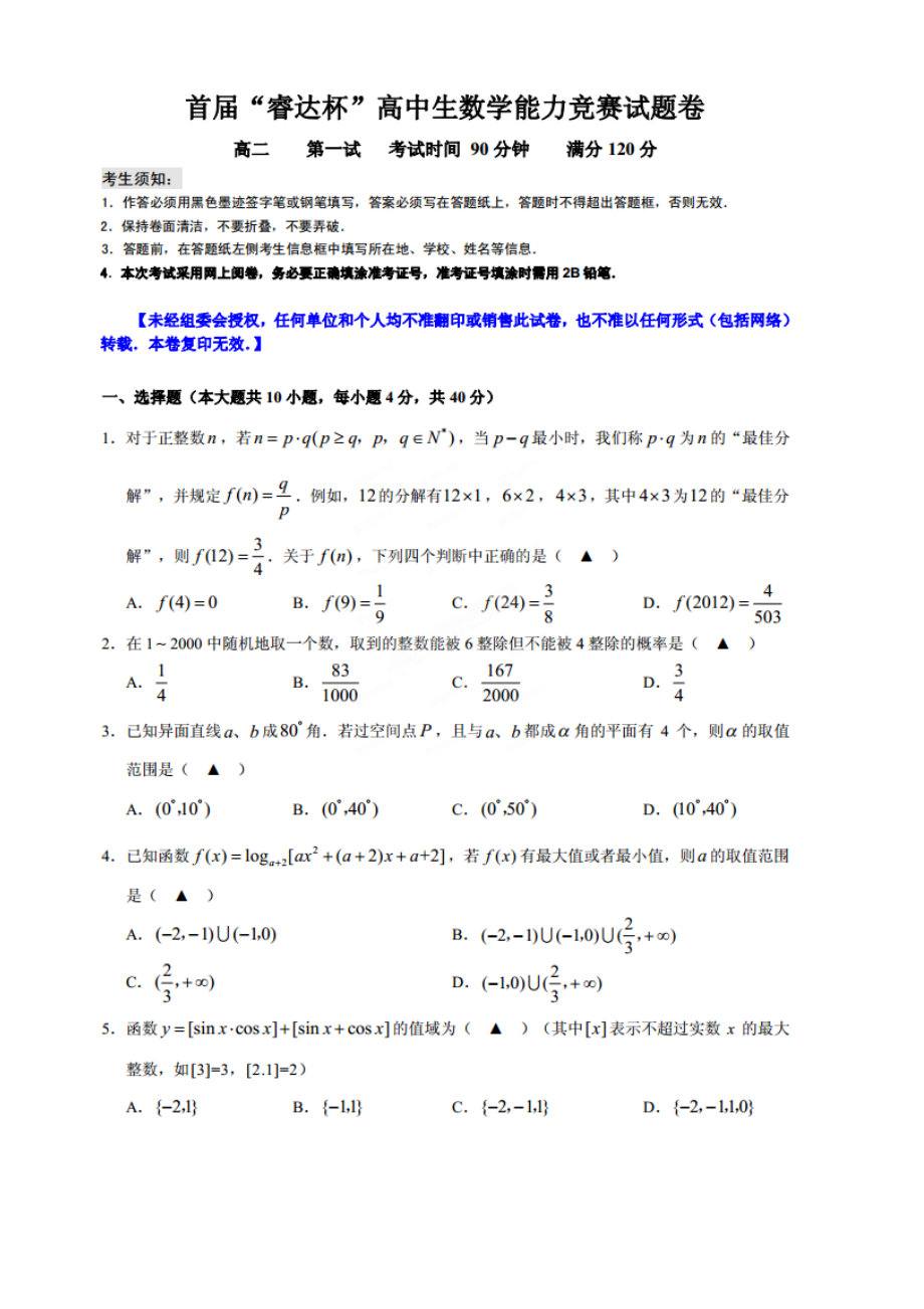 首“睿达杯”高中生数学能力竞赛试卷高二一试试题(扫描版,含答案).doc_第1页