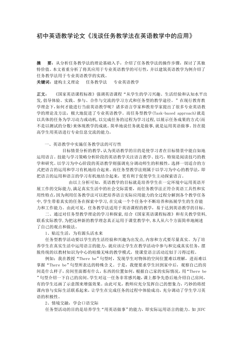 初中英语教学论文《浅谈任务教学法在英语教学中的应用》.doc_第1页