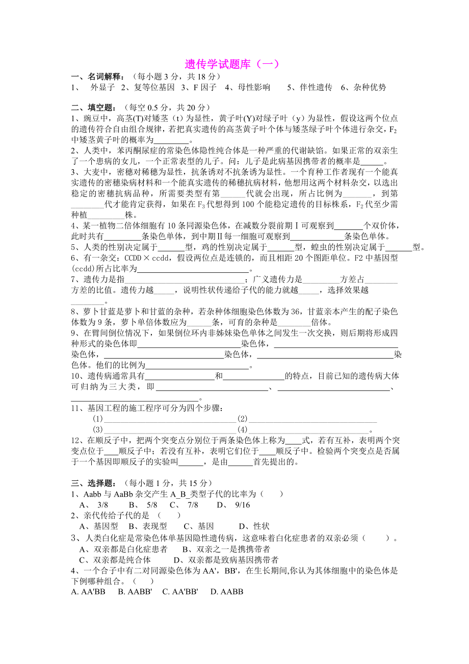 《遗传学》试题.doc_第1页