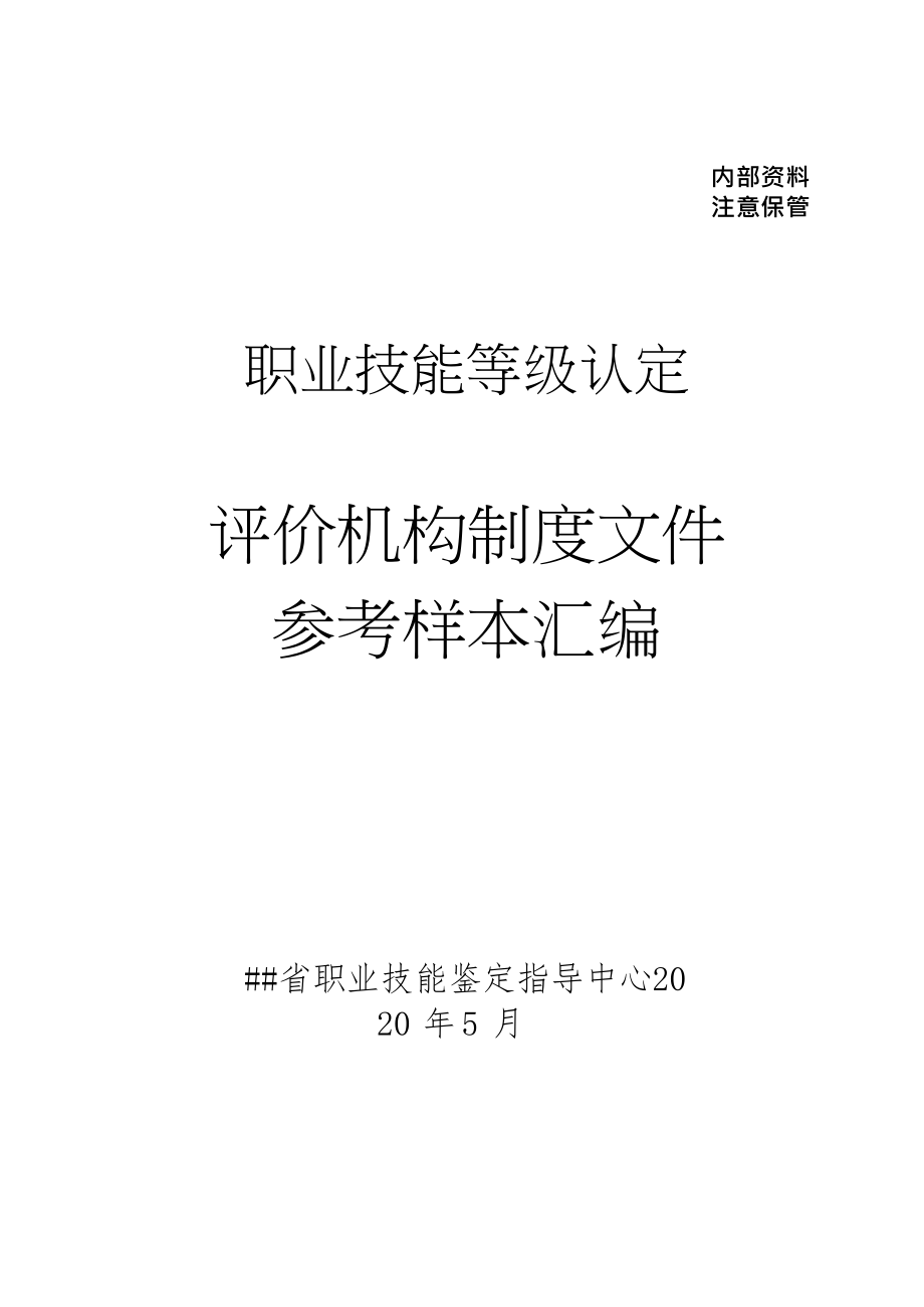 职业技能等级认定评价机构制度建设参考样本汇编.doc_第1页