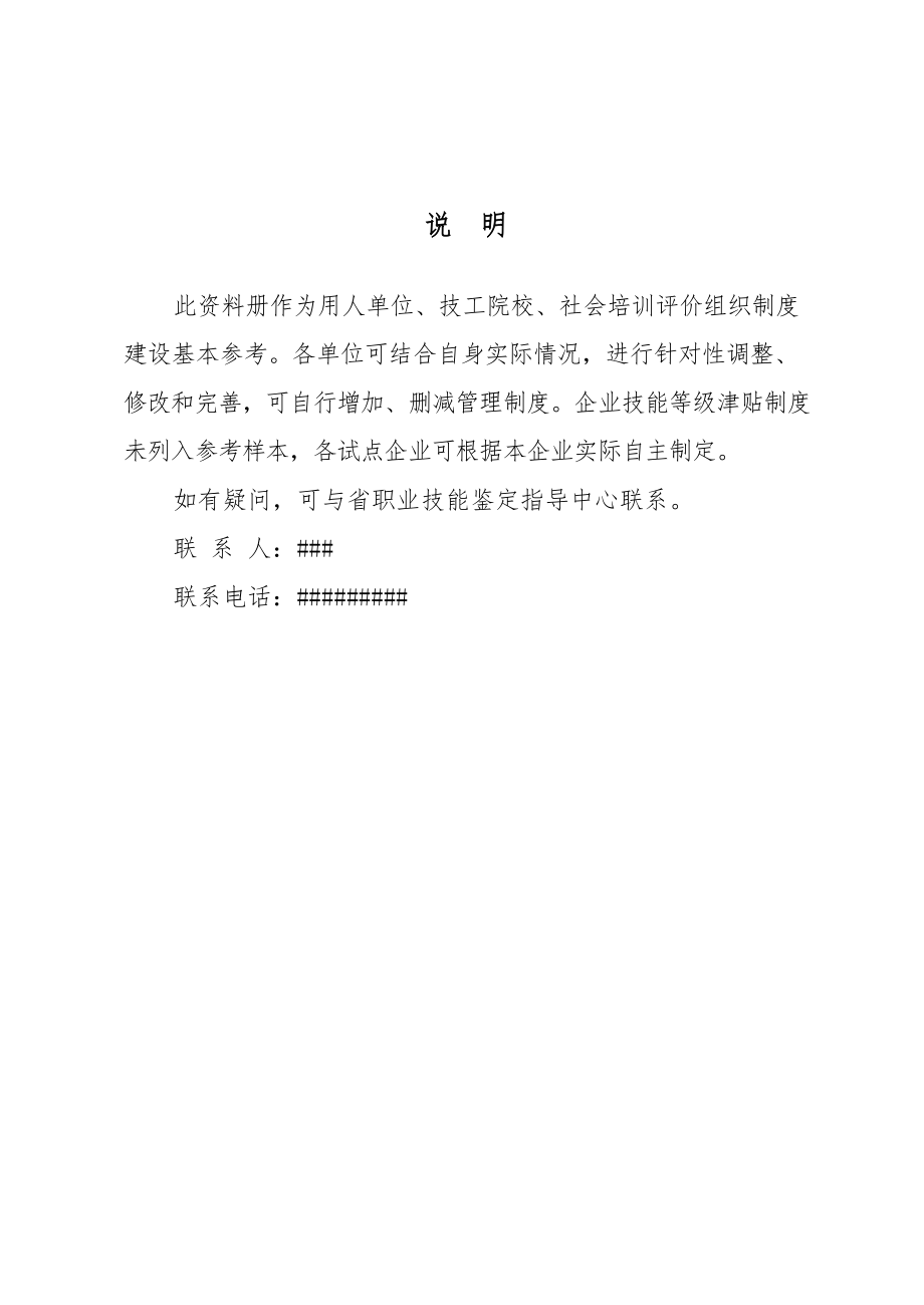 职业技能等级认定评价机构制度建设参考样本汇编.doc_第2页