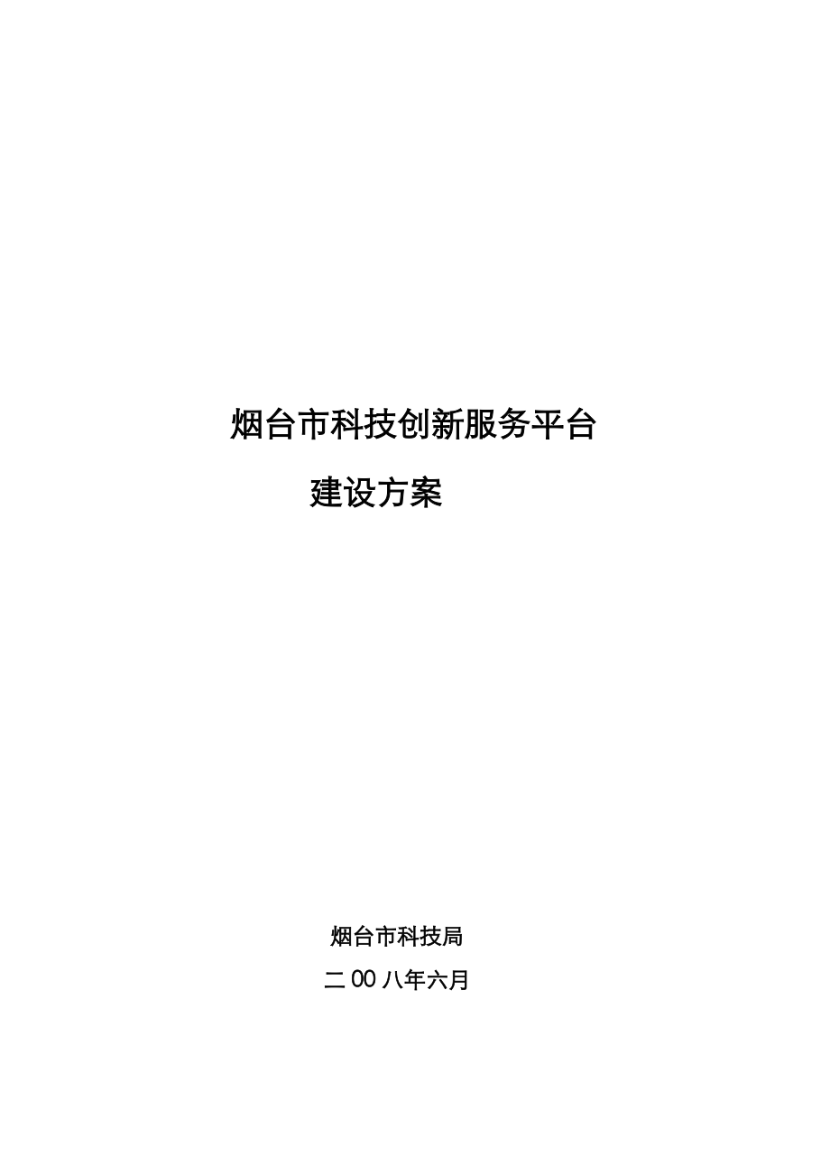 烟台市科技创新服务平台建设实施方案.doc_第1页