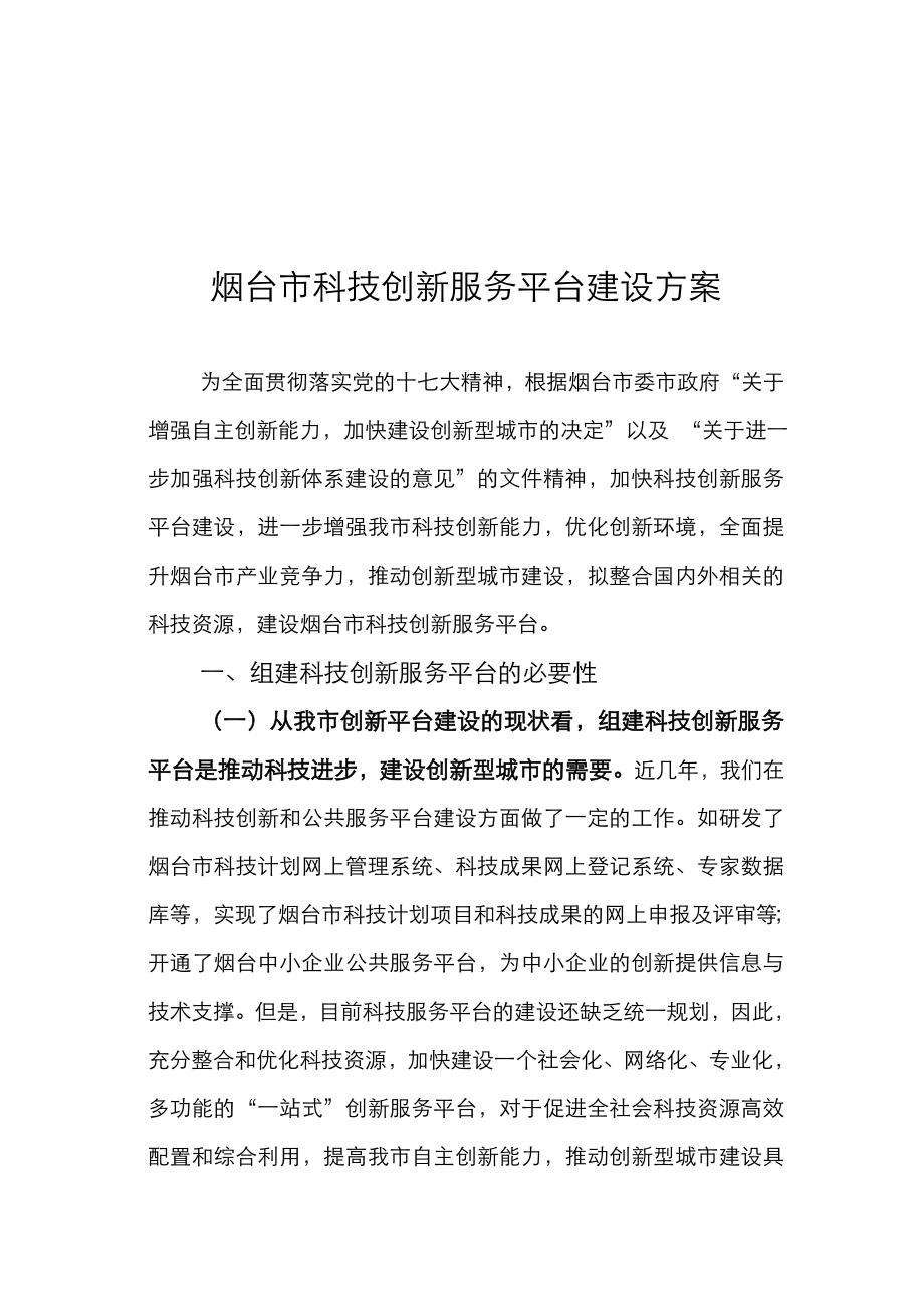 烟台市科技创新服务平台建设实施方案.doc_第2页