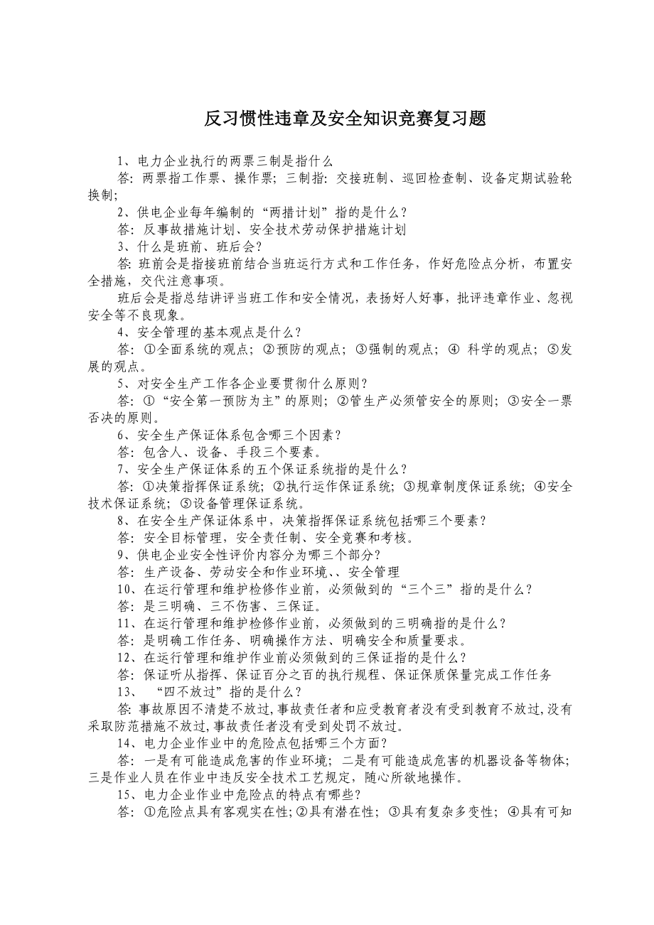 反习惯性违章及安全知识竞赛复习题.doc_第1页