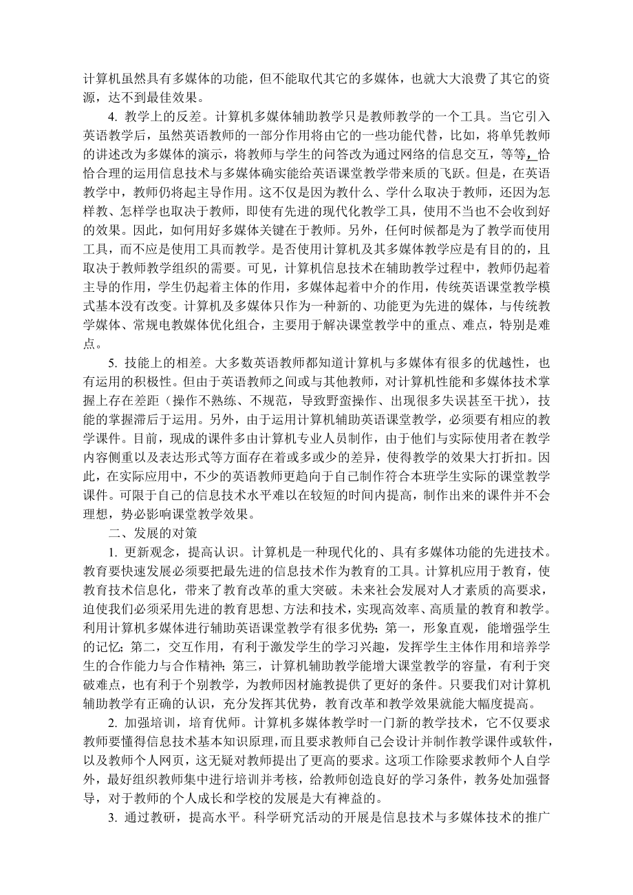 多媒体辅助中学英语课堂教学中的问题与对策.doc_第2页