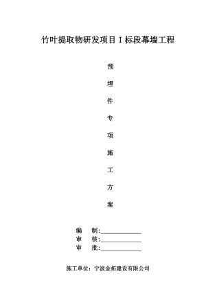 幕墙预埋件专项施工组织方案.doc