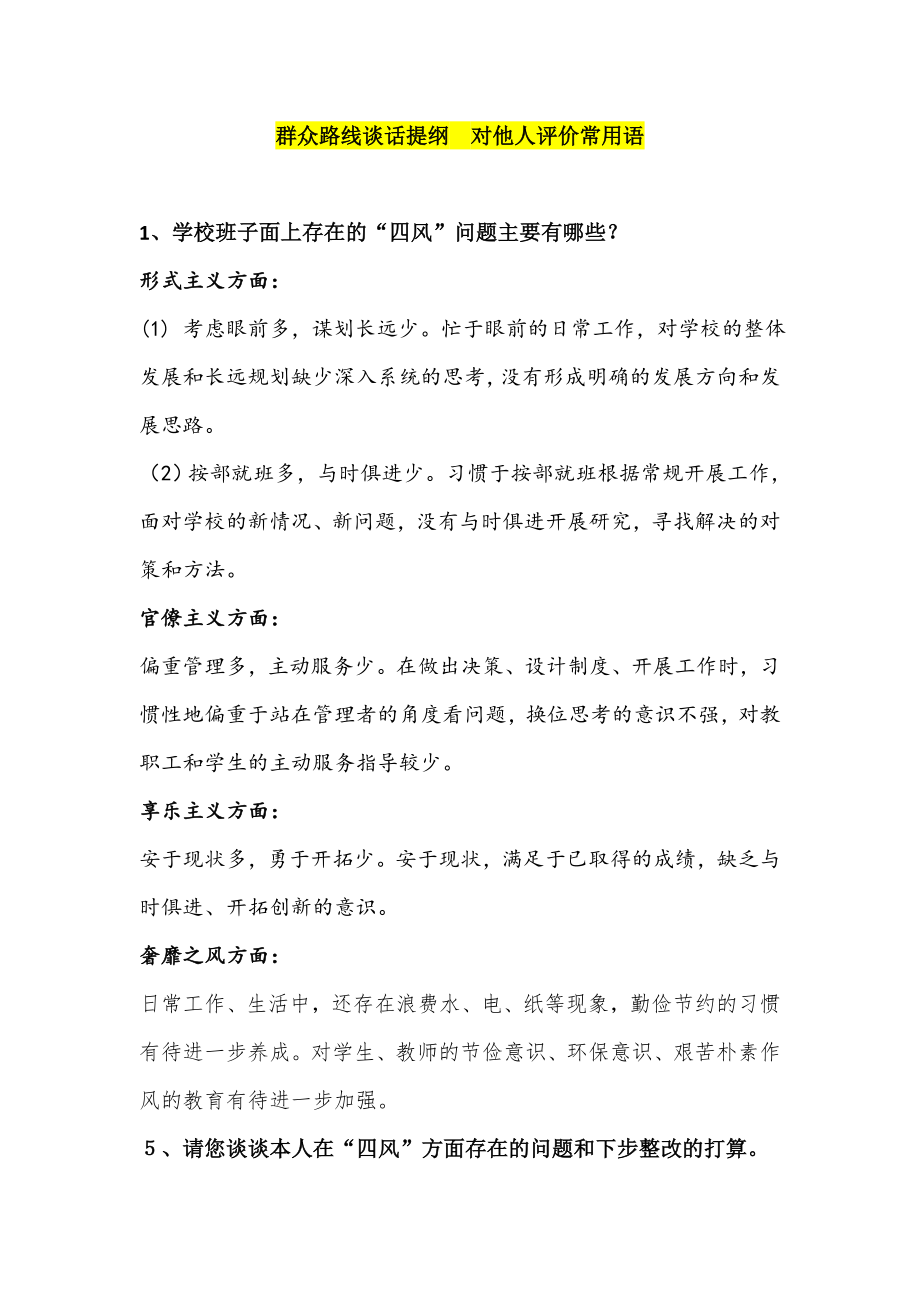 群众路线谈话提纲对他人评价常用语.doc_第1页