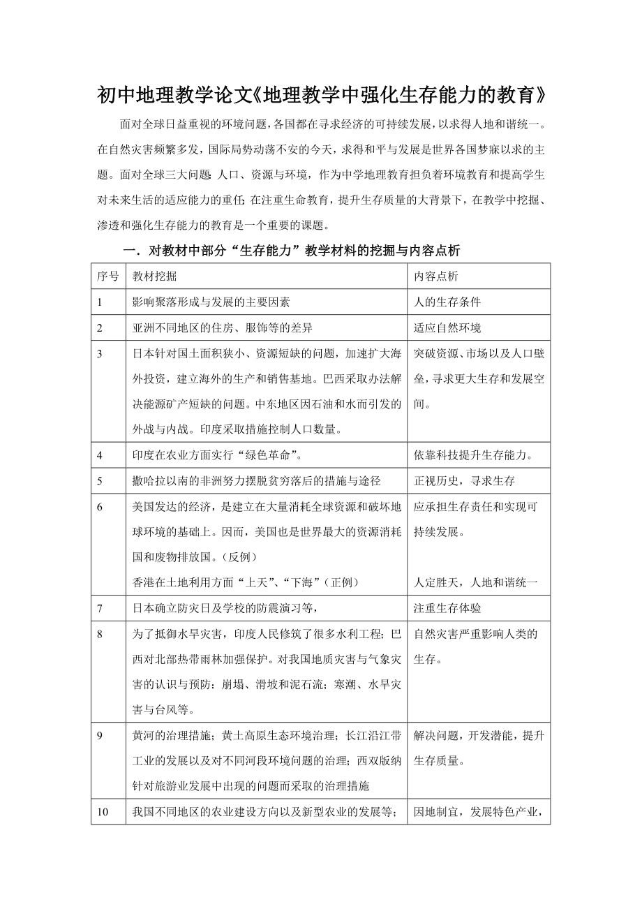 初中地理教学论文《地理教学中强化生存能力的教育》 .doc_第1页