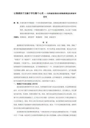 高中政治论文：让情感因子交融于学生整个心灵——对构建思想政治课情感课堂的探索和思考.doc