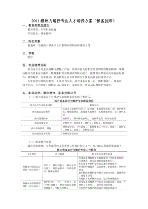 热力运行专业(预备技师)人才培养方案全解.doc