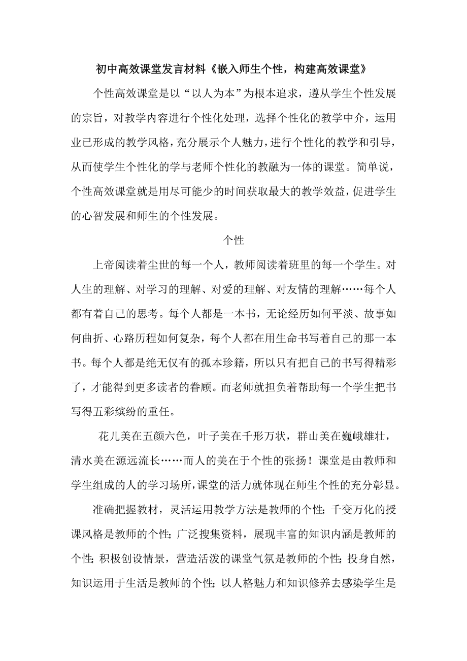 初中高效课堂发言材料《嵌入师生个性构建高效课堂》.doc_第1页