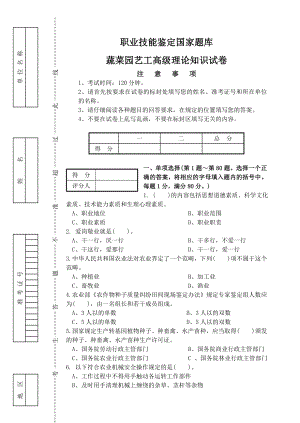 高级蔬菜园艺工 理论知识试卷 带答案.doc