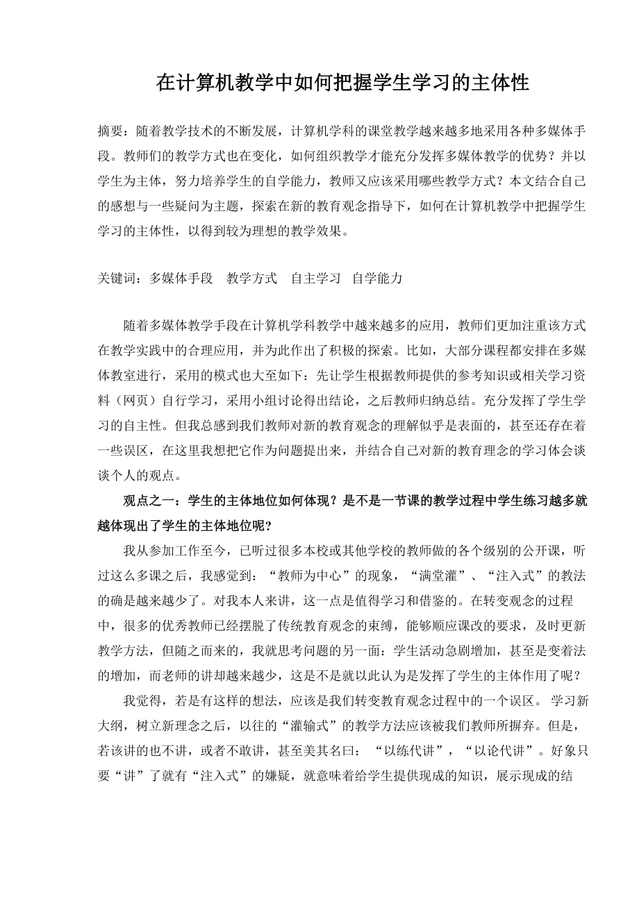 1519.在计算机教学中如何把握学生学习的主体性.doc_第1页