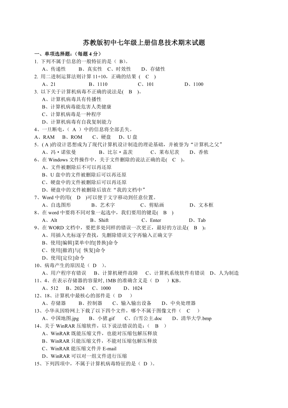 苏教版初中七级上册信息技术期末试题.doc_第1页