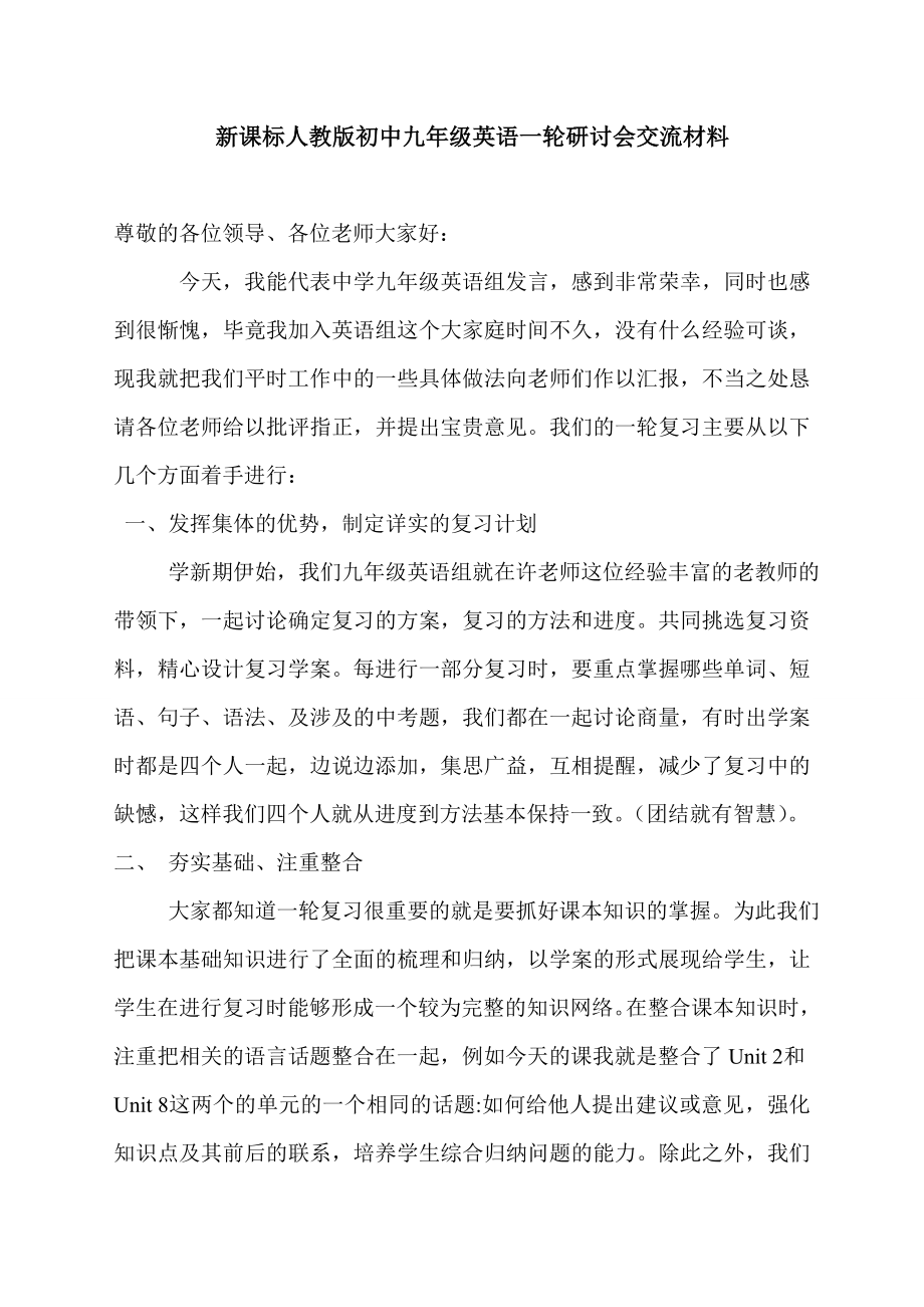 新课标人教版初中九级英语一轮研讨会交流材料.doc_第1页