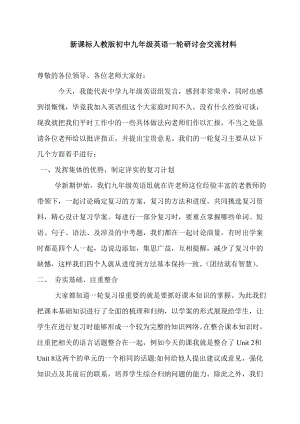 新课标人教版初中九级英语一轮研讨会交流材料.doc