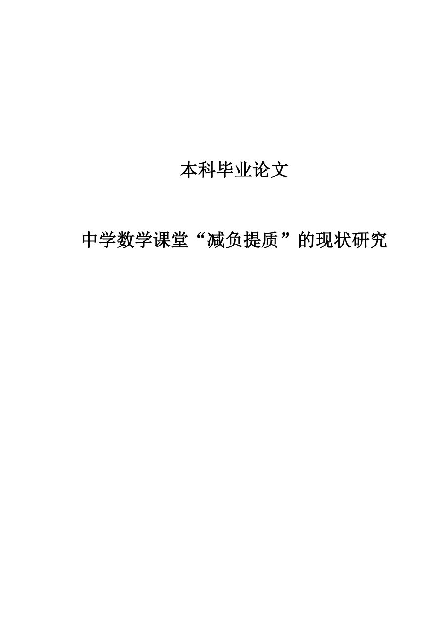 中学数学课堂“减负提质”的现状研究本科毕业论文1.doc_第1页