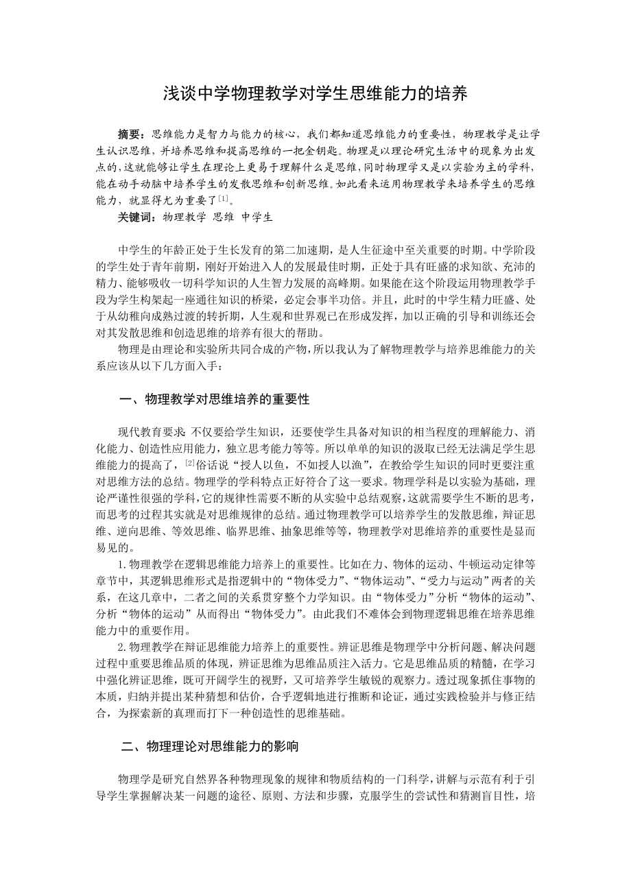 浅谈中学物理教学对学生思维能力的培养 毕业论文.doc_第1页