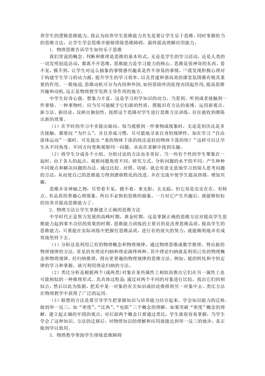 浅谈中学物理教学对学生思维能力的培养 毕业论文.doc_第2页