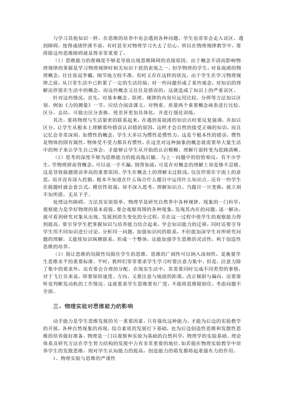 浅谈中学物理教学对学生思维能力的培养 毕业论文.doc_第3页