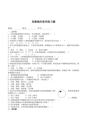 浙教版科学七年级上册显微镜的使用练习题2套.doc