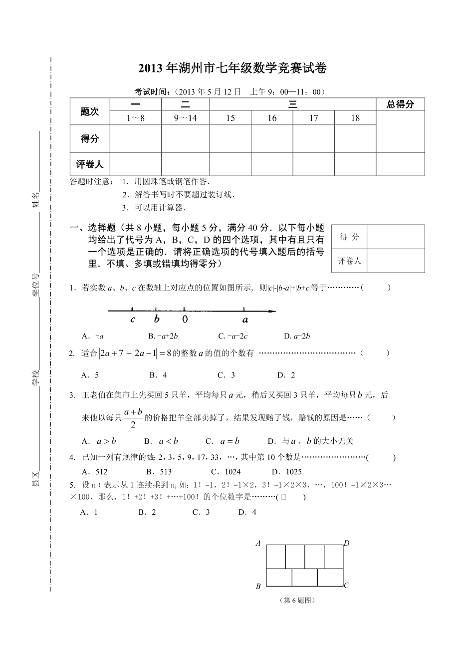 湖州市七级(初一)级数学竞赛试卷及参考答案与评分标准.doc_第1页