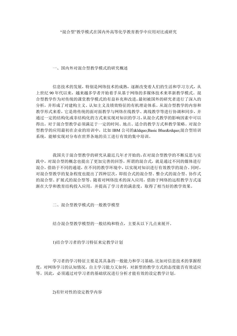 “混合型”教学模式在国内外高等化学教育教学中应用对比或研究.doc_第1页