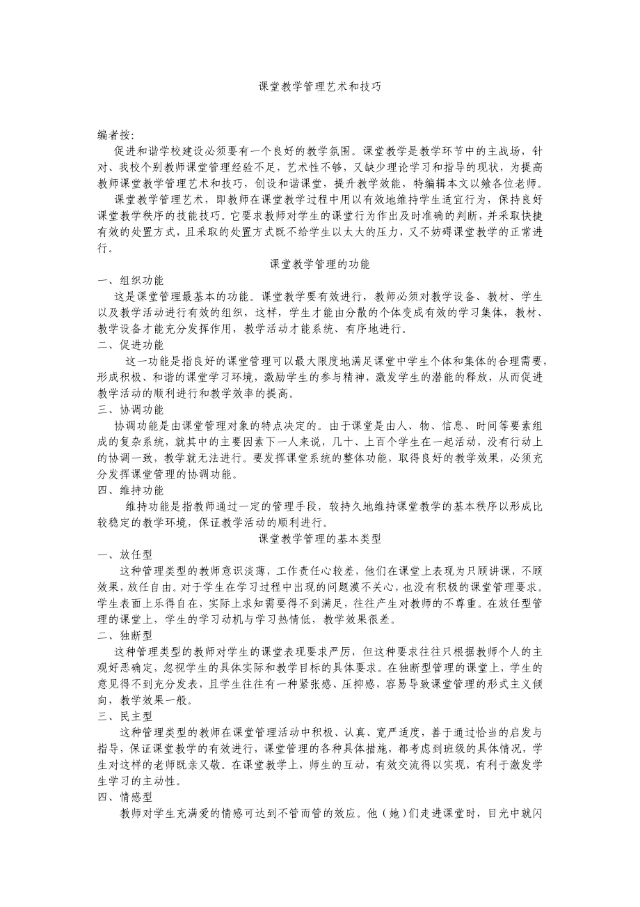 课堂教学管理艺术和技巧.doc_第1页