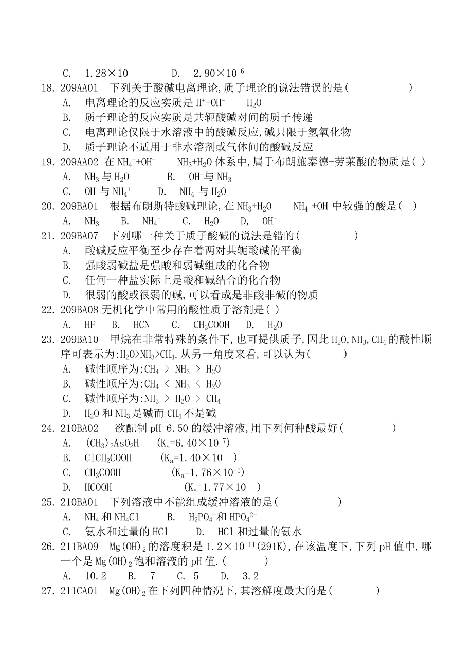 第九章-酸碱平衡习题.doc_第3页