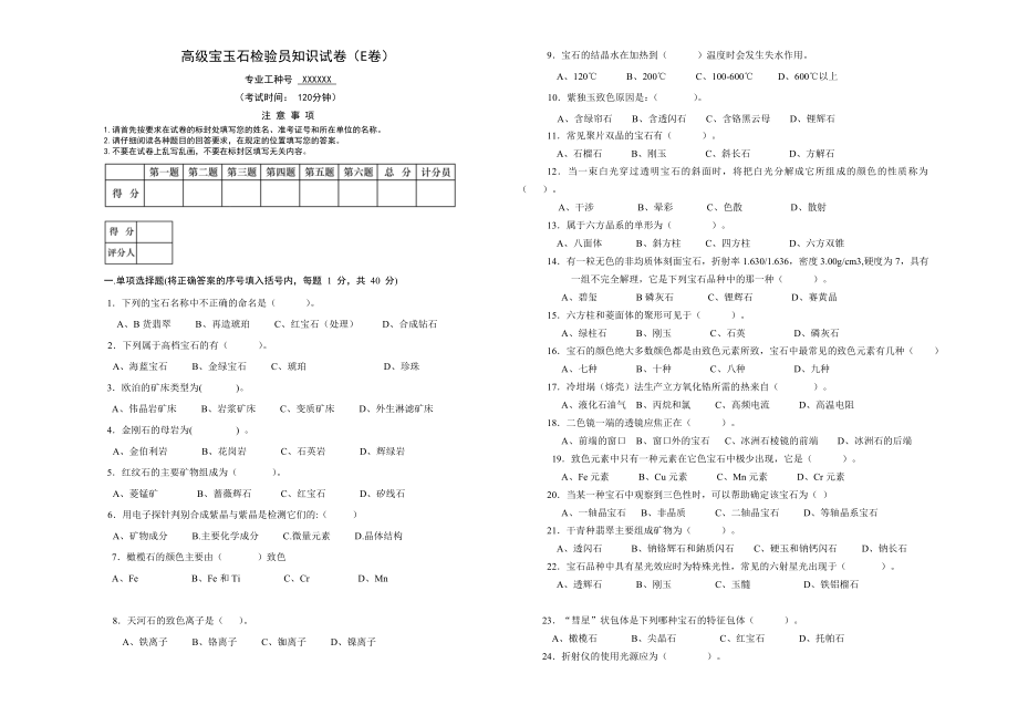 高级宝玉石检验员高级E卷及答案.doc_第1页