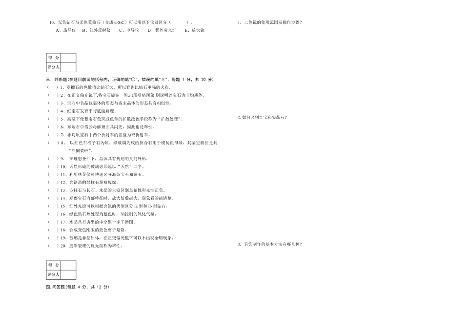 高级宝玉石检验员高级E卷及答案.doc_第3页