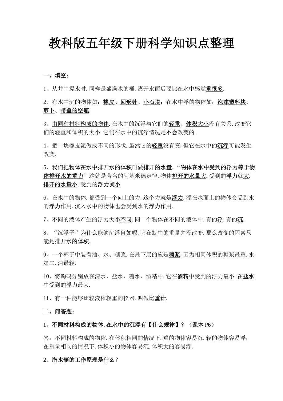 教科版五年级下册科学知识点整理.docx_第1页