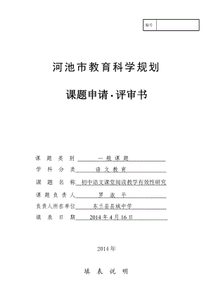 初中语文课堂阅读教学有效性研究课题申请评审书.doc