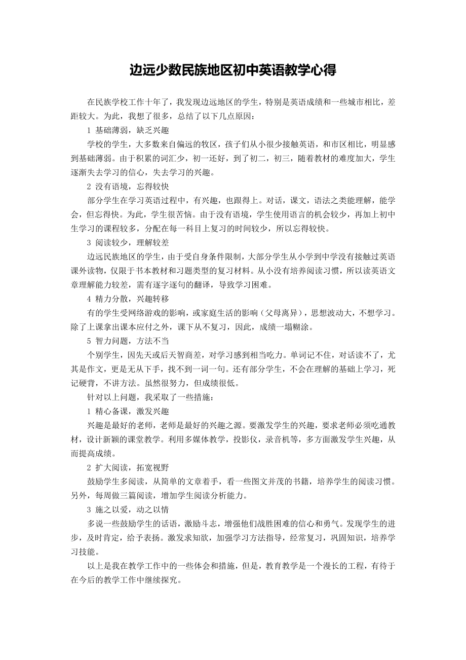 边远少数民族地区初中英语教学心得.doc_第1页