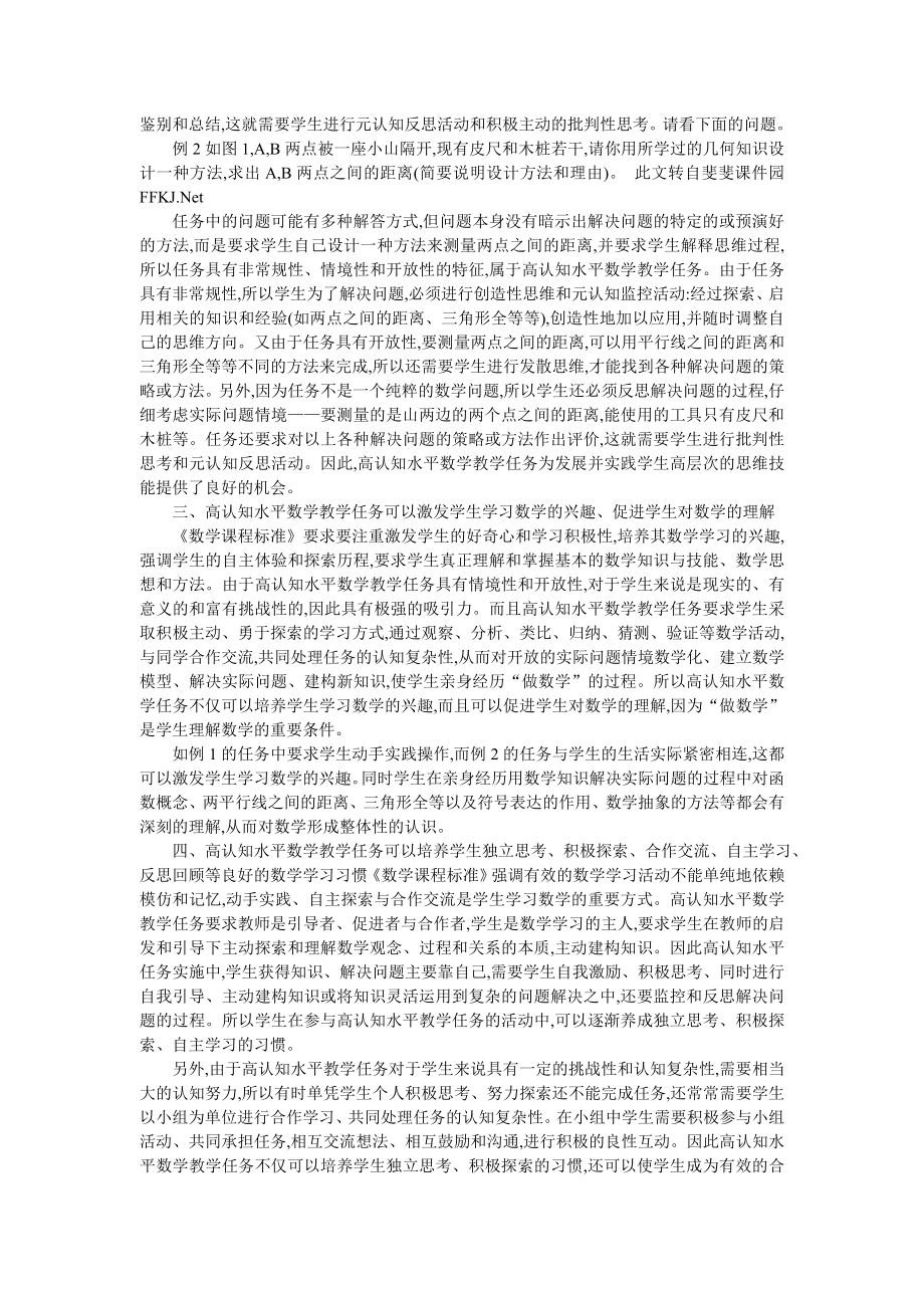 新课程高认知水平教学任务的教育价值.doc_第2页