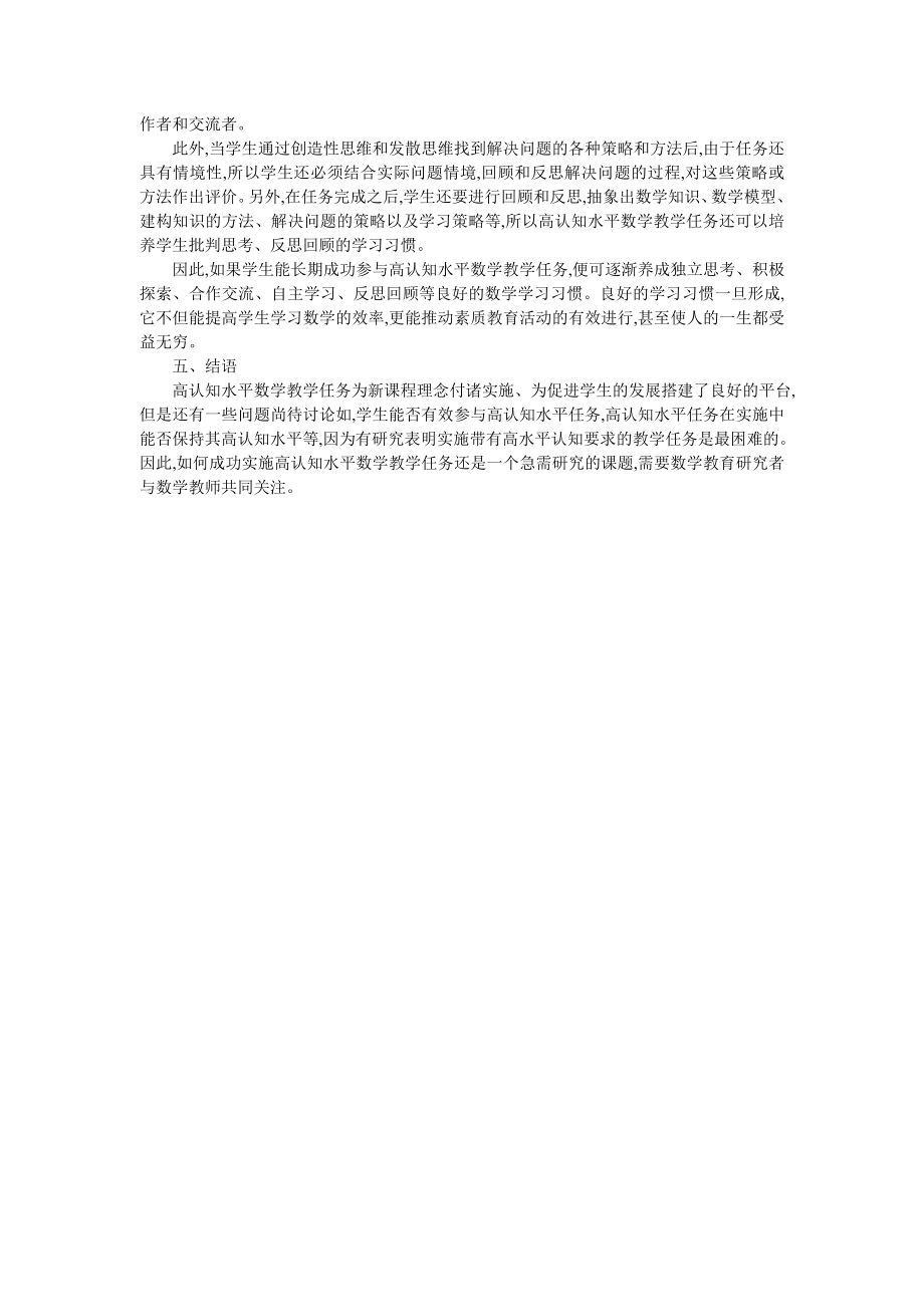 新课程高认知水平教学任务的教育价值.doc_第3页