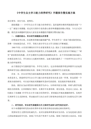 中学生自主学习能力培养研究开题报告暨实施方案.doc