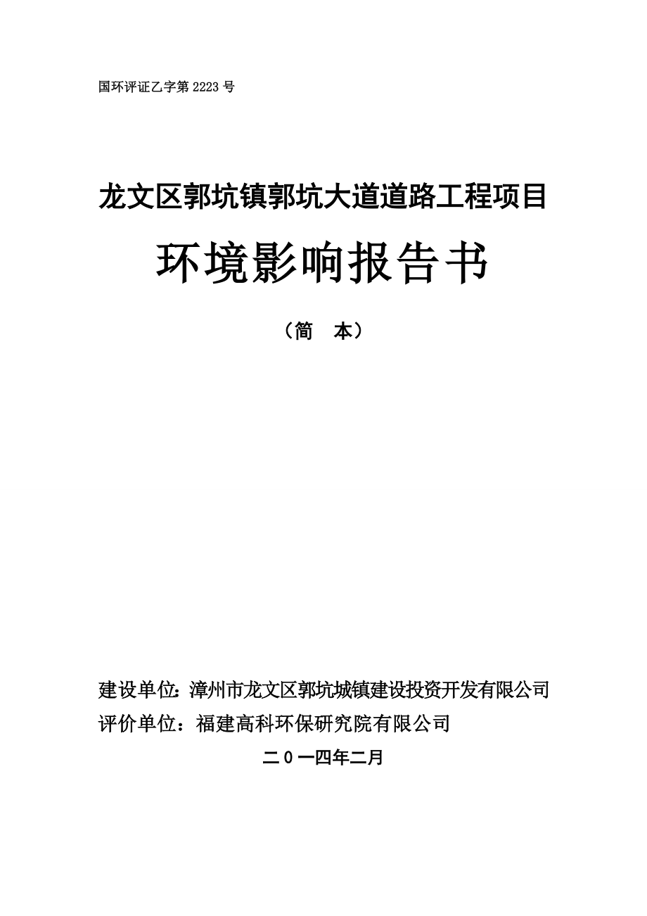 环境影响评价报告公示：龙文区郭坑镇郭坑大道道路工程环评报告 .doc_第1页