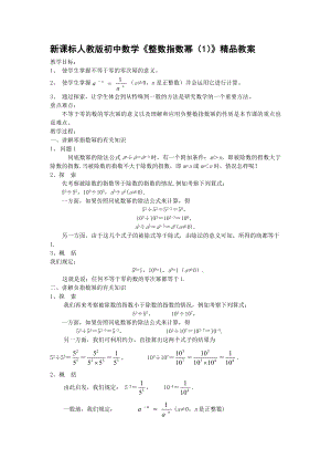 新课标人教版初中数学《整数指数幂（1）》精品教案.doc