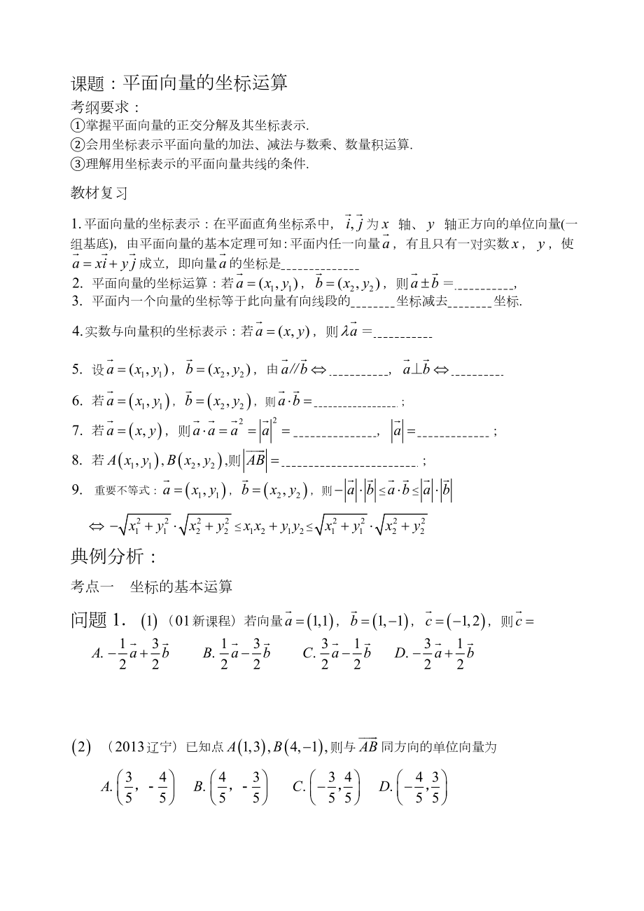 平面向量的坐标运算基础+复习+习题+练习.doc_第1页