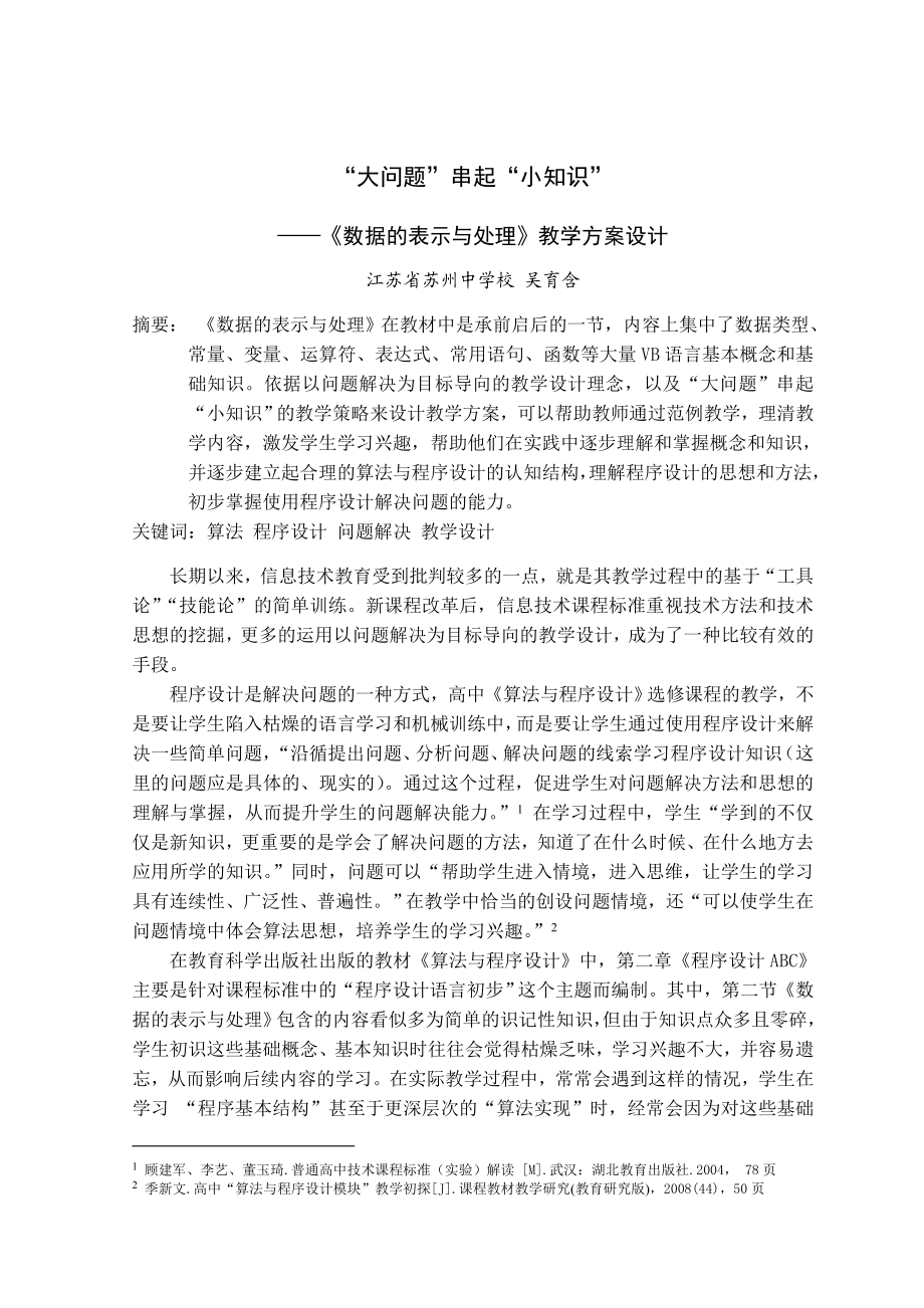 “大问题”串起“小知识”——“数据的表示与处理”教学设计.doc_第1页