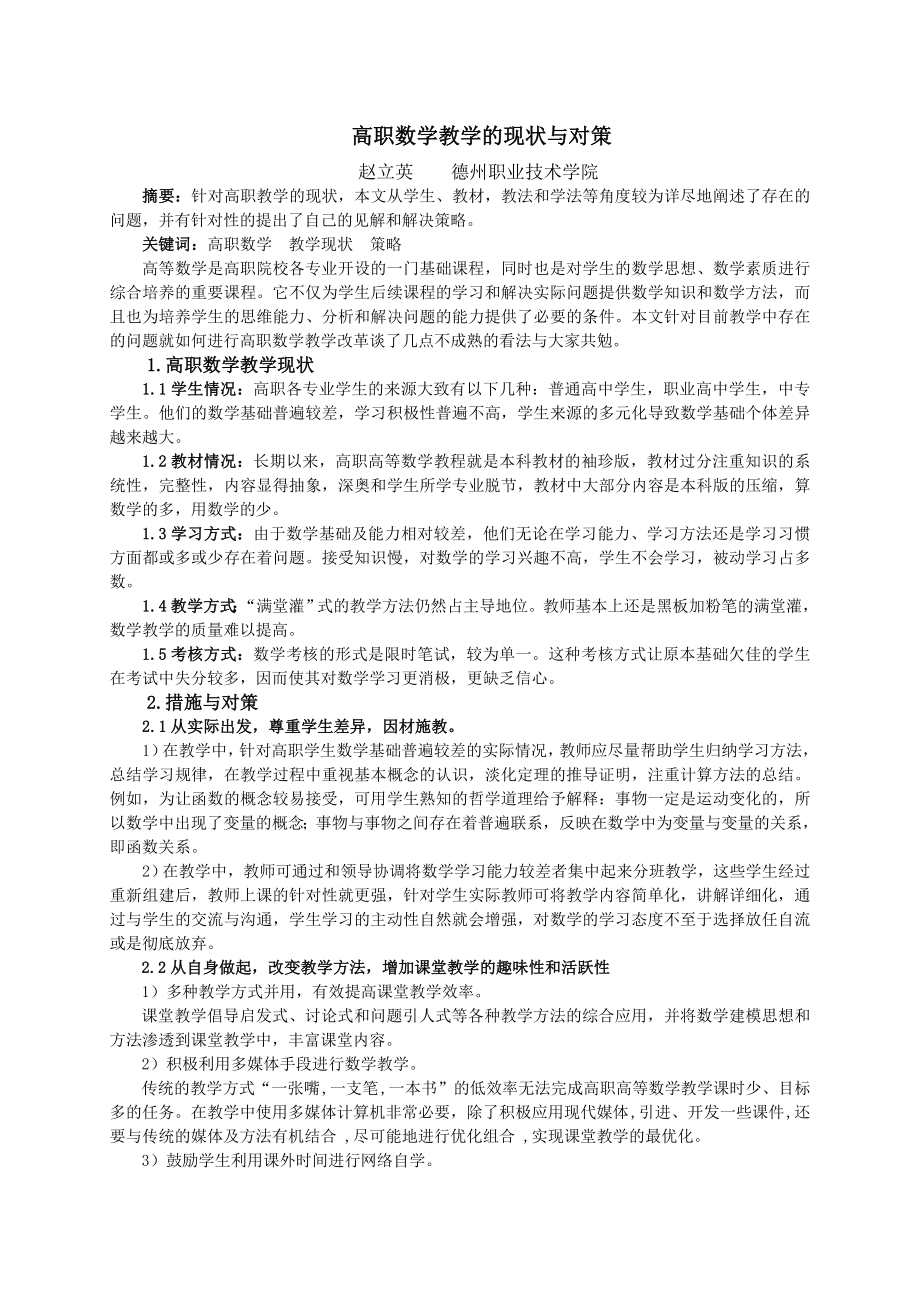 高职数学教学的现状与对策.doc_第1页