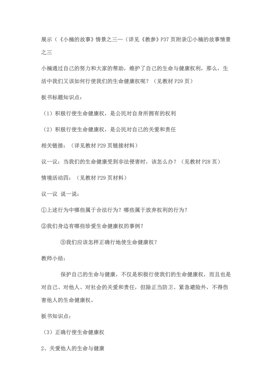 人教版初中思想品德八级下册教案《同样的权利 同样的爱护》.doc_第2页