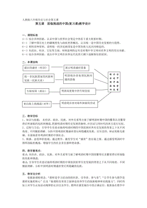 人教版八级历史与社会第五课《面临挑战的中国》.doc