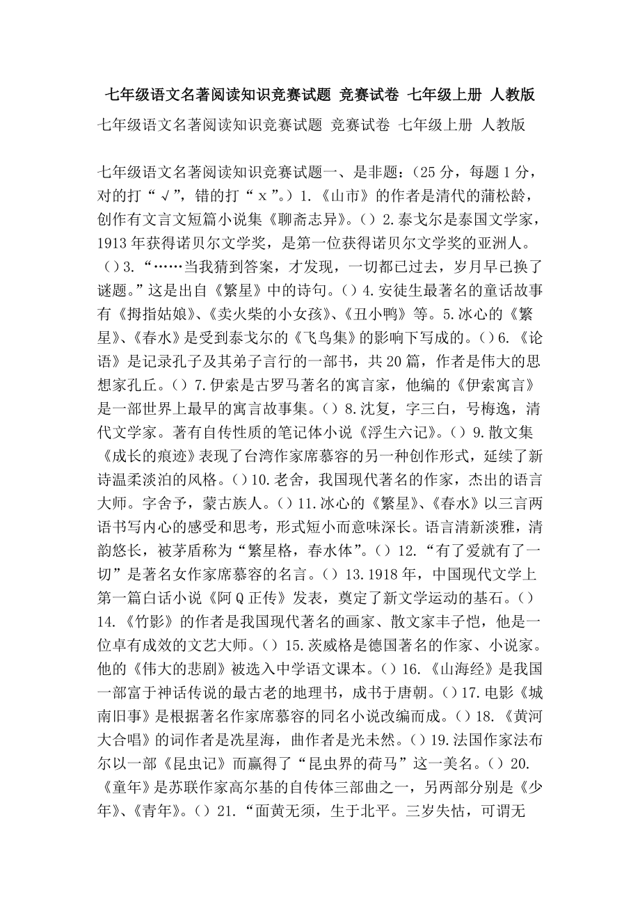 七级语文名著阅读知识竞赛试题 竞赛试卷 七级上册 人教版.doc_第1页