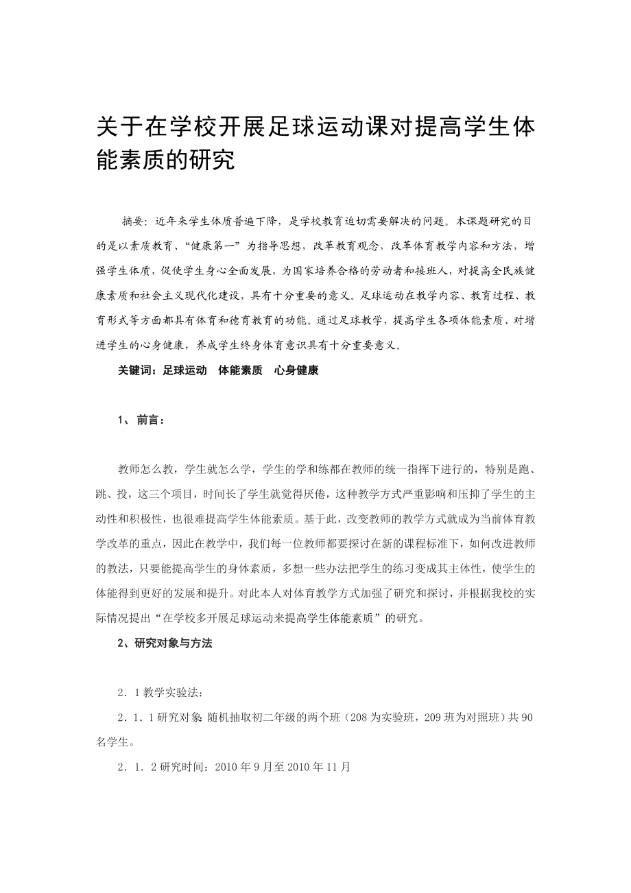 体育教学论文：关于在学校开展足球运动课对提高学生体能素质的研究.doc_第1页