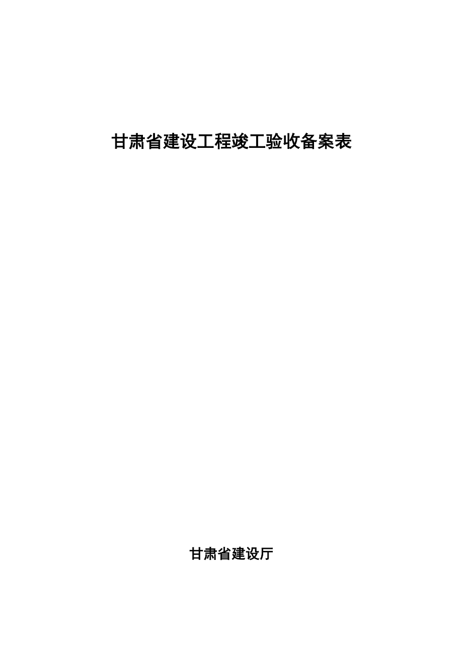 甘肃省建设工程竣工验收备案表+竣工验收报告材料.doc_第1页