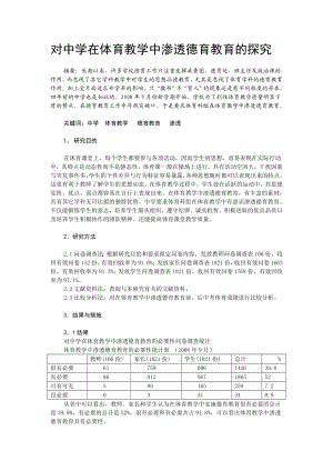 体育教学论文：对中学在体育教学中渗透德育教育的探究.doc