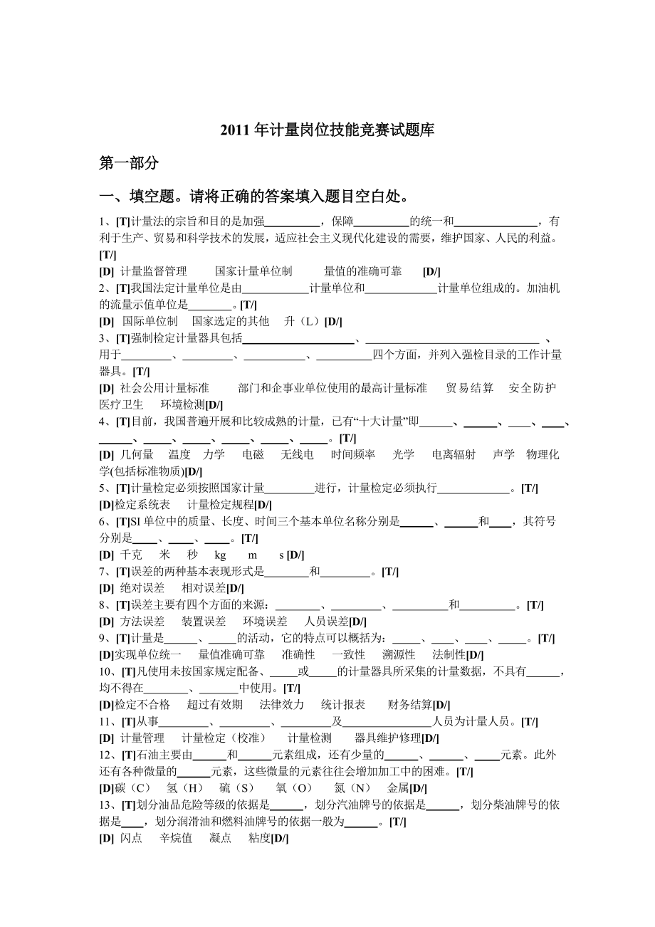 计量岗位竞赛比武试题库.doc_第3页